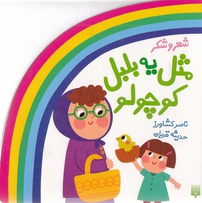 شعر و شکر-مثل یه بلبل کوچولو